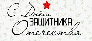 С Днем защитника отечества!